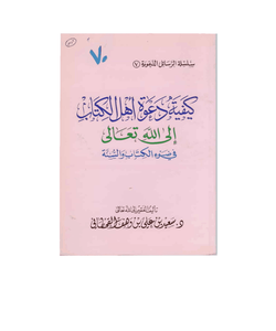 كيفية دعوة أهل الكتاب إلى الله تعالى في ضوء الكتاب والسنة